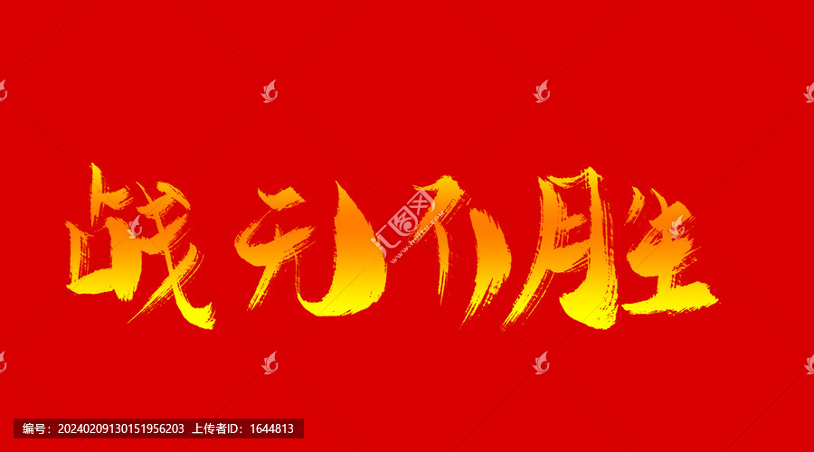 戰(zhàn)無不勝