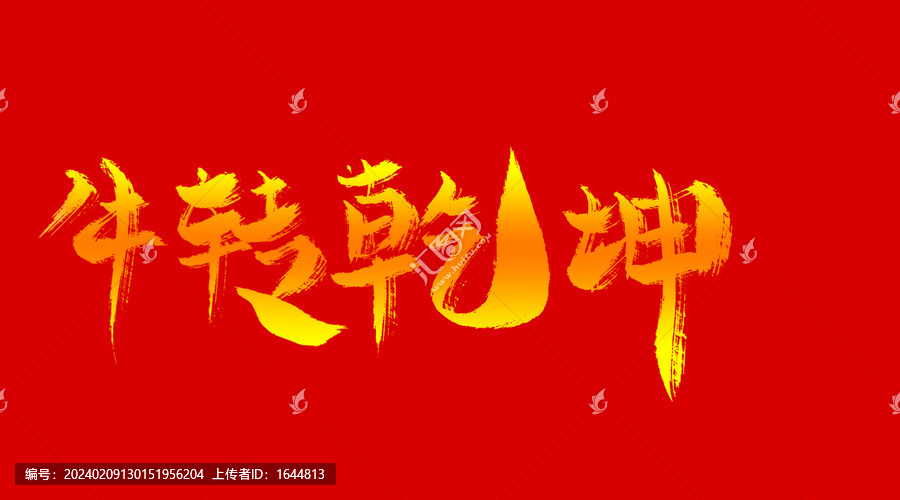 牛轉(zhuǎn)乾坤