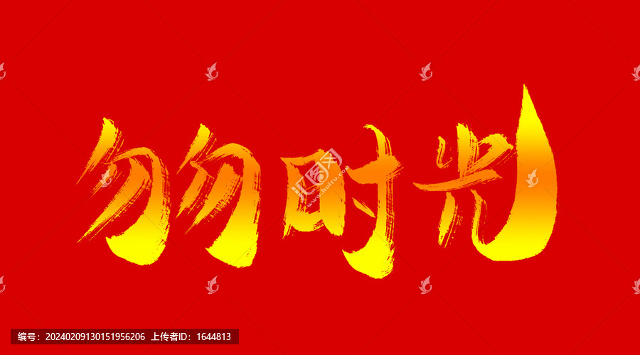 匆匆時光