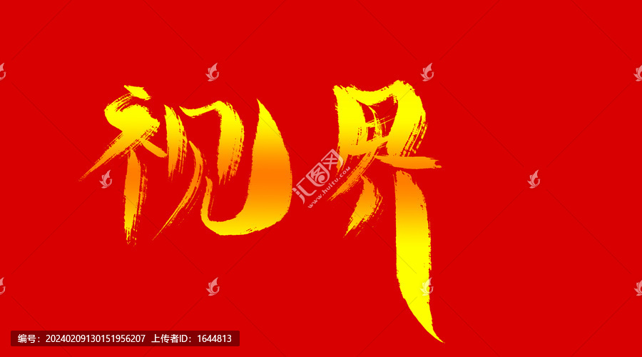 視界