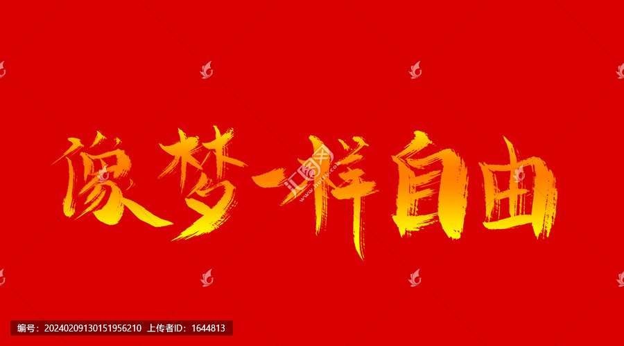像夢(mèng)一樣自由