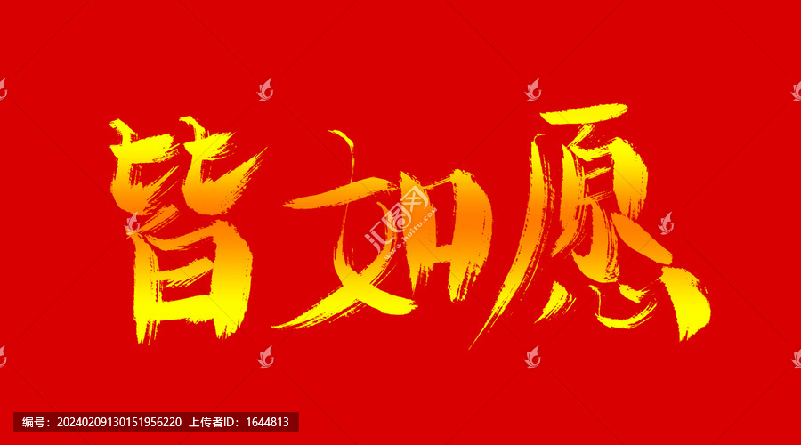 皆如愿