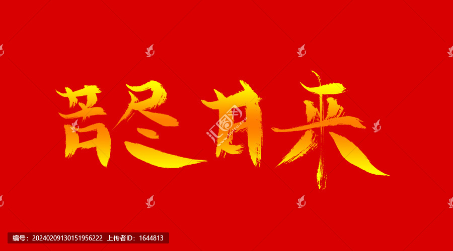 苦盡甘來