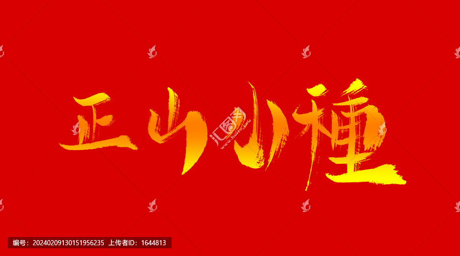 正山小種