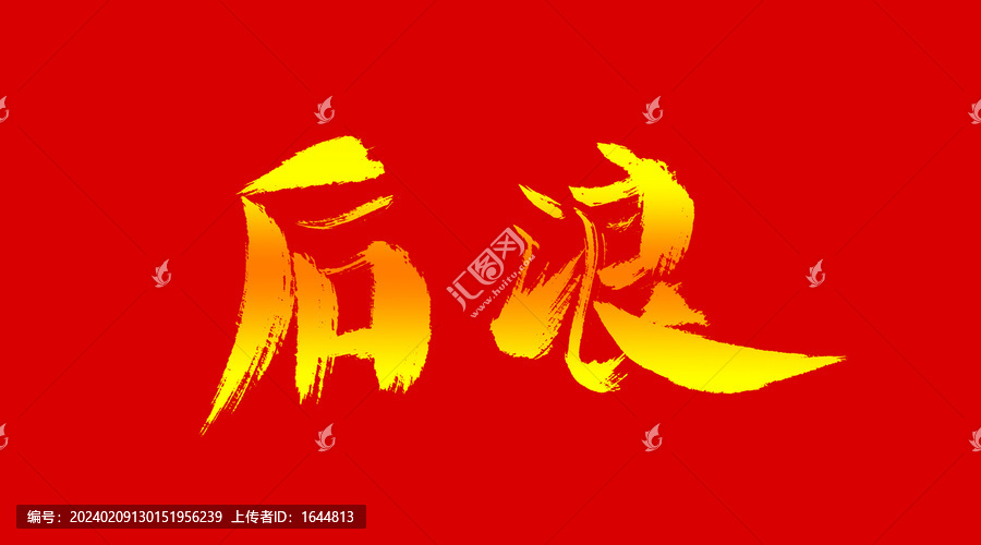 后浪