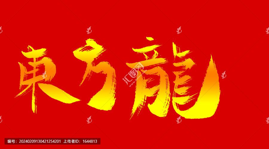 東方龍