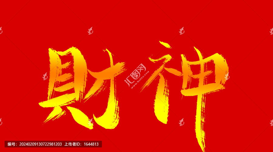 財神