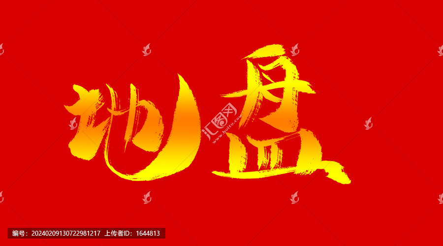 地盤