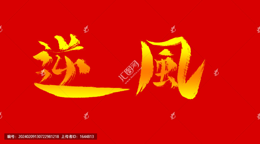 逆風(fēng)