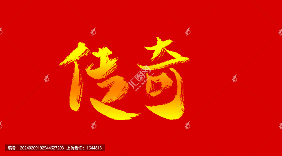 傳奇