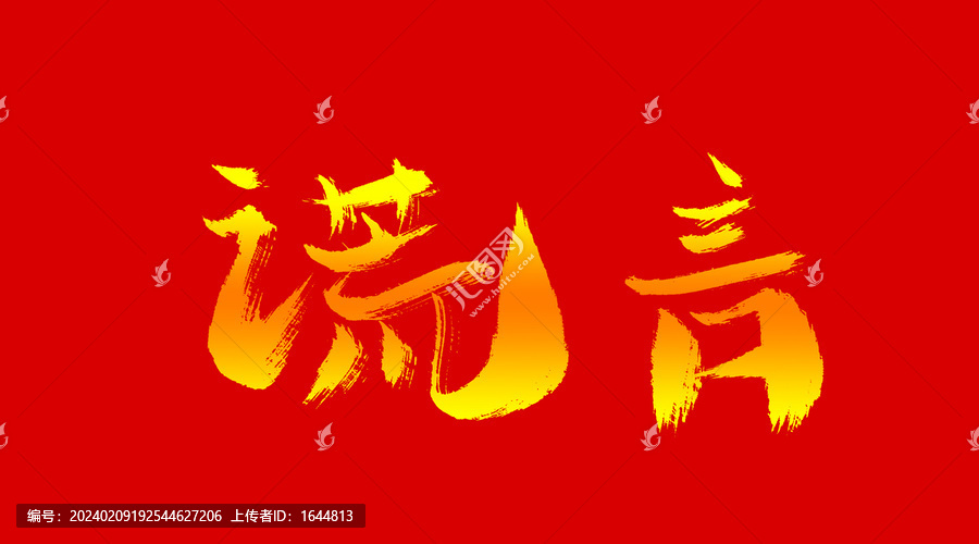 謊言