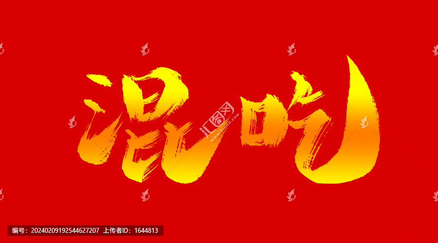混吃