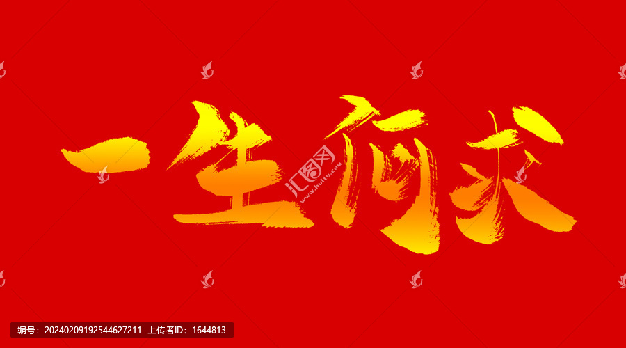 一生何求