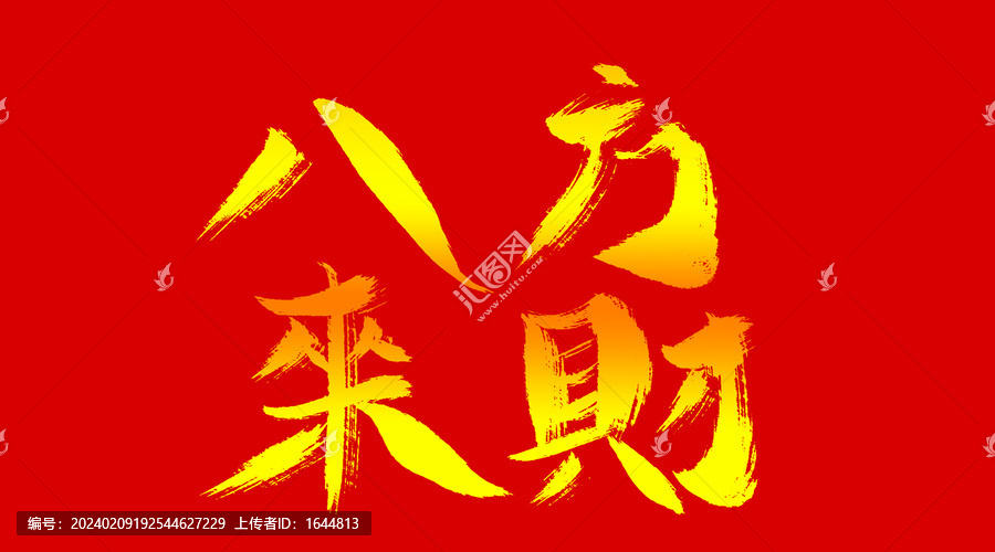 八方來財