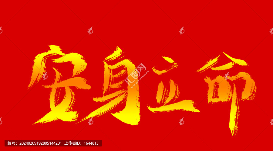 安身立命