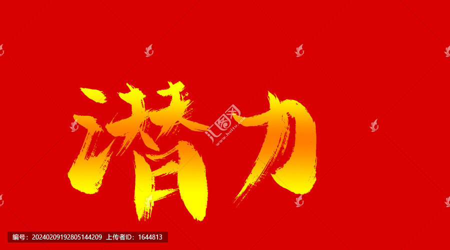 潛力