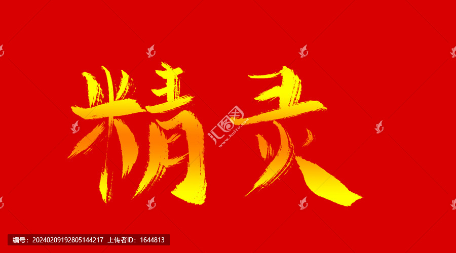 精靈