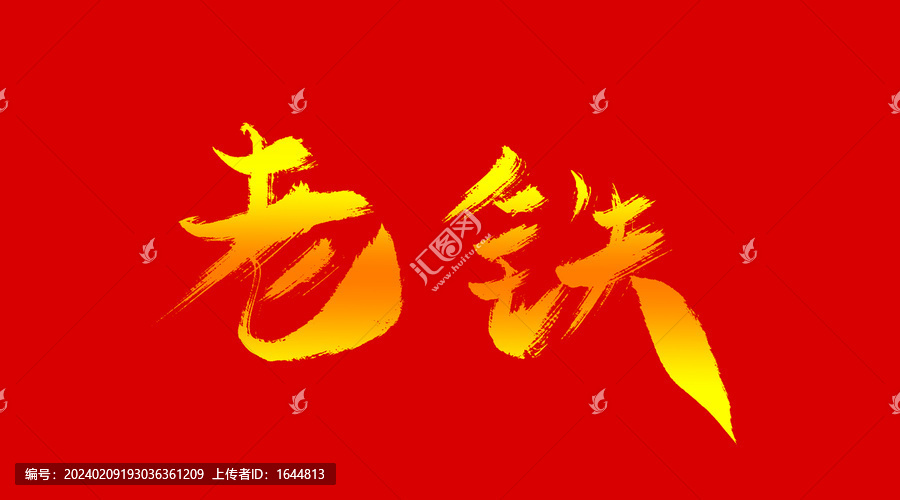 老鐵