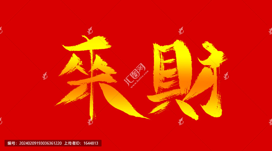 來財