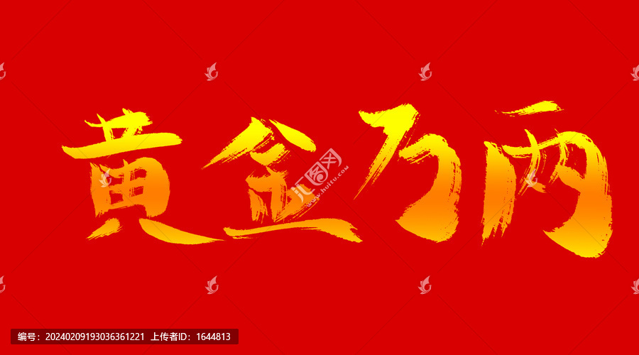 黃金萬兩