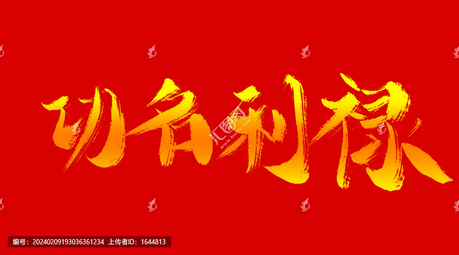 功名利祿