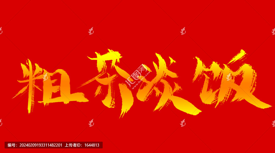 粗茶淡飯