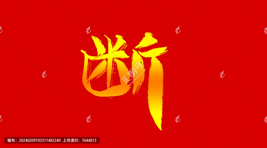 斷