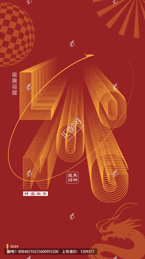 2024龍年新春海報(bào)