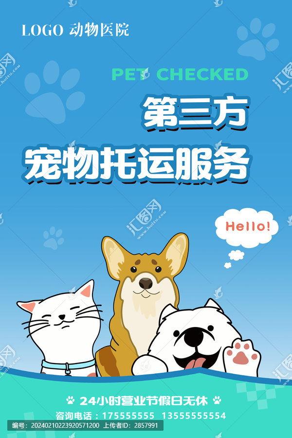 寵物動(dòng)物醫(yī)院托運(yùn)海報(bào)