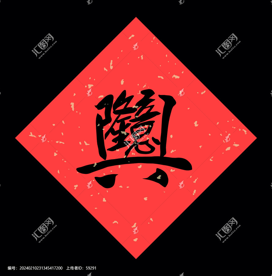 矢量書法字生意興隆