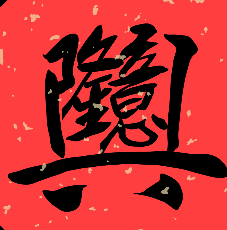 矢量書法字生意興隆