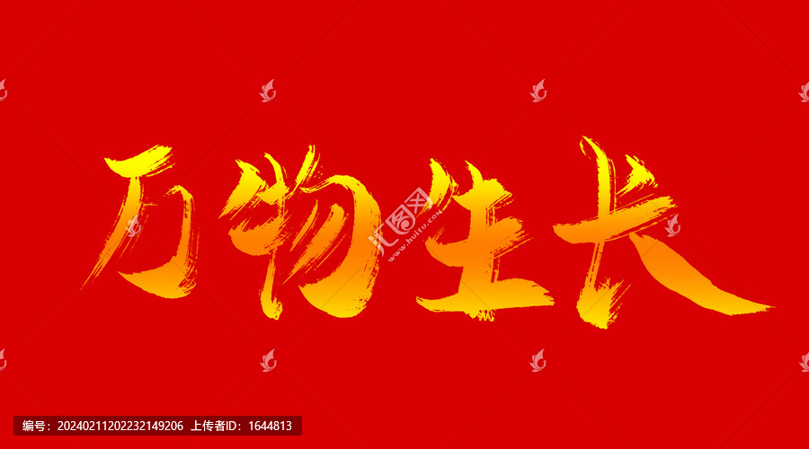 萬物生長