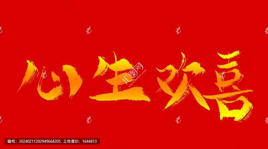 心生歡喜