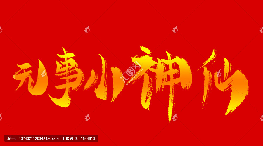 無事小神仙