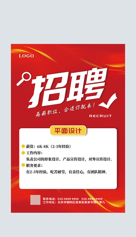 紅色簡約公司店面校園招聘海報(bào)