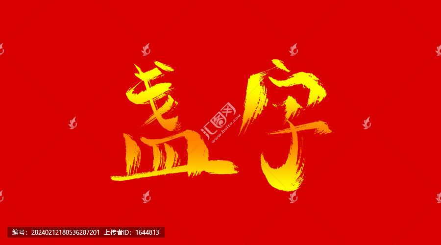 盞字