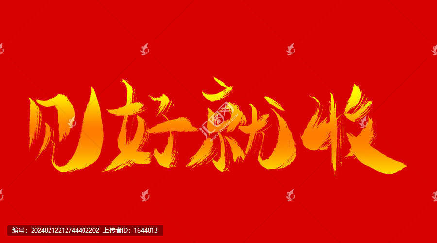 見好就收