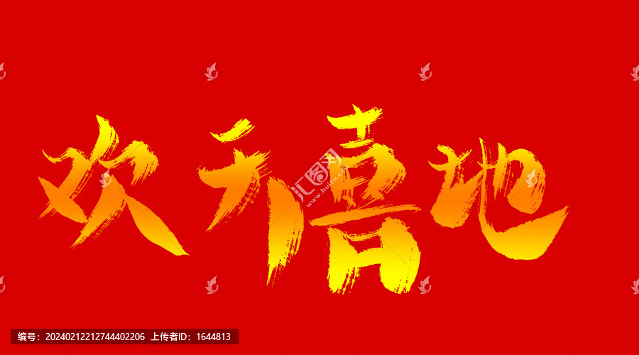 歡天喜地