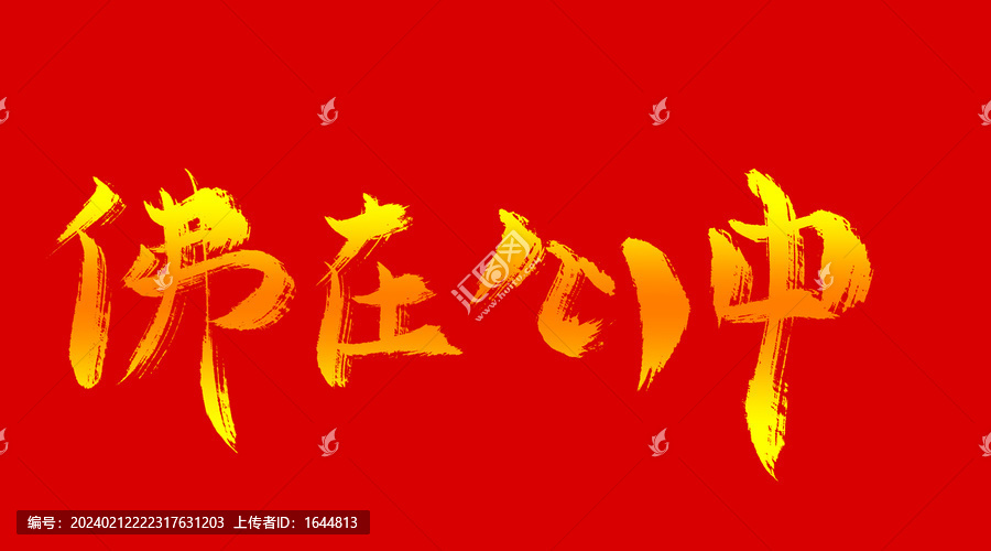 佛在心中