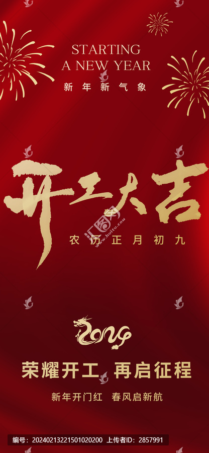 開工大吉開門紅節(jié)日海報(bào)