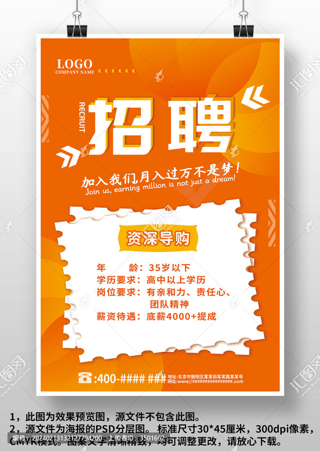 橙紅門店導(dǎo)購店員招聘廣告海報(bào)