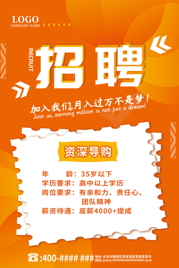 橙紅門店導(dǎo)購店員招聘廣告海報(bào)