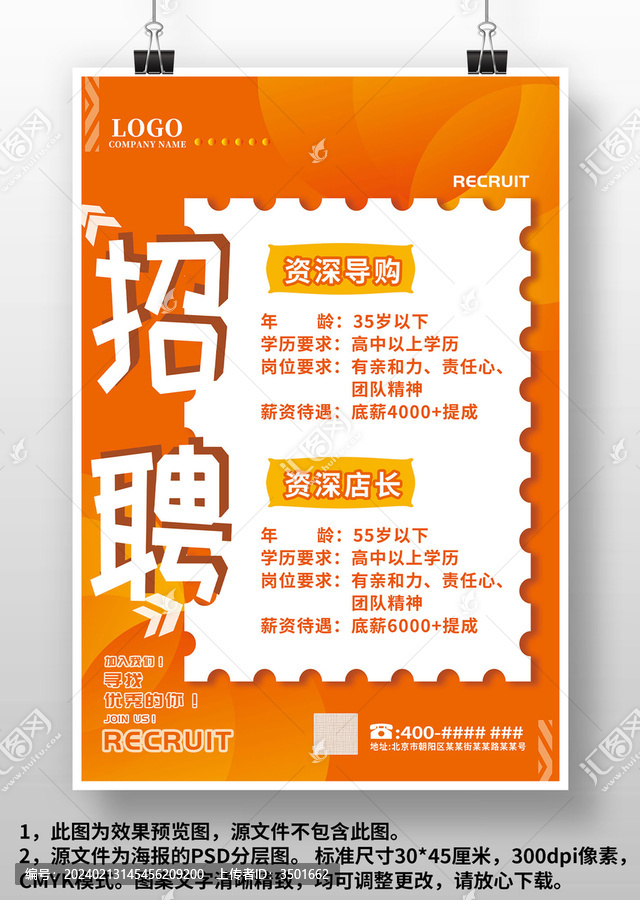 橙紅色店面導(dǎo)購(gòu)店員招聘廣告海報(bào)