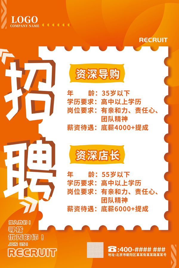 橙紅色店面導(dǎo)購(gòu)店員招聘廣告海報(bào)