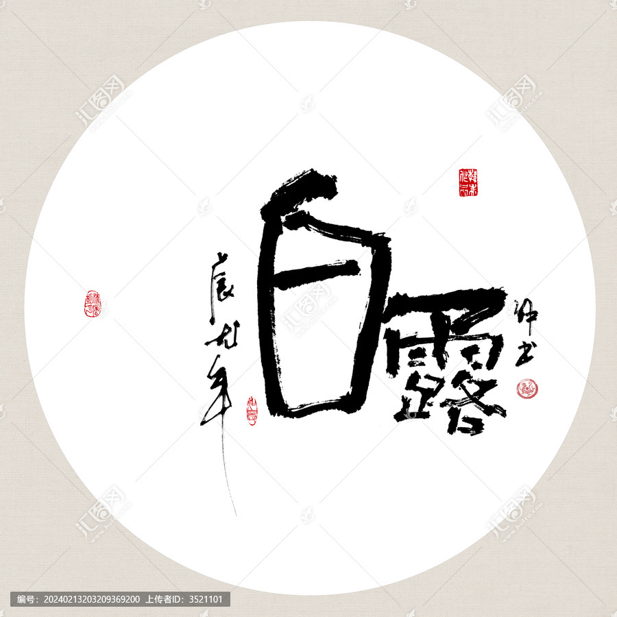 二十四節(jié)氣白露創(chuàng)意書(shū)法裝飾畫(huà)