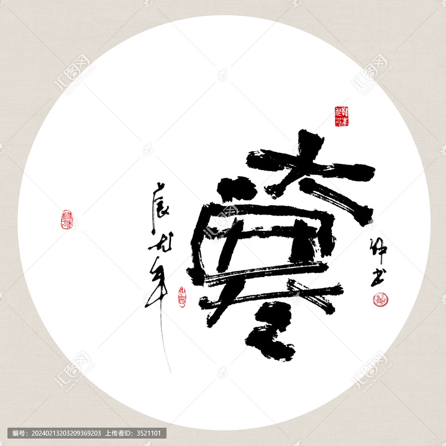 二十四節(jié)氣大寒創(chuàng)意書法裝飾畫