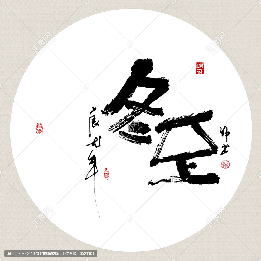 二十四節(jié)氣冬至創(chuàng)意書法裝飾畫