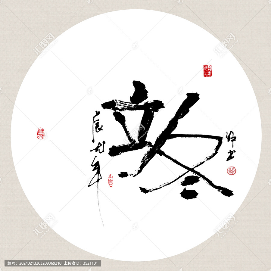 二十四節(jié)氣立冬創(chuàng)意書法裝飾畫