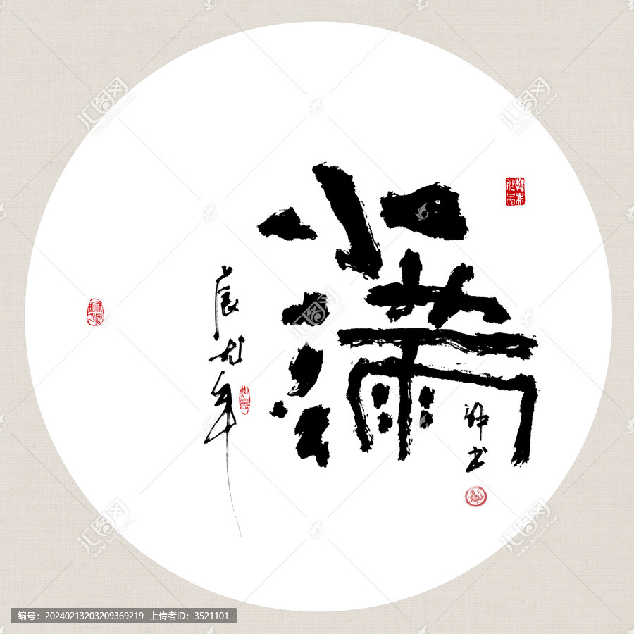 二十四節(jié)氣小滿創(chuàng)意書法裝飾畫