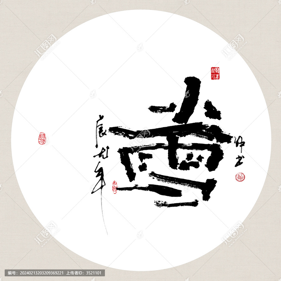 二十四節(jié)氣小雪創(chuàng)意書法裝飾畫